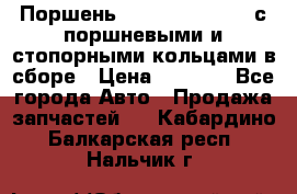  Поршень 6BTAA5.9, QSB5.9 с поршневыми и стопорными кольцами в сборе › Цена ­ 4 000 - Все города Авто » Продажа запчастей   . Кабардино-Балкарская респ.,Нальчик г.